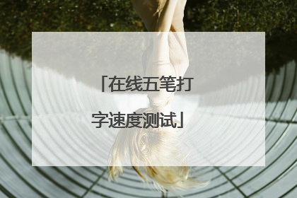 在线五笔打字速度测试