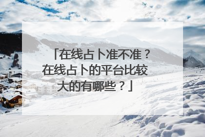在线占卜准不准?在线占卜的平台比较大的有哪些?