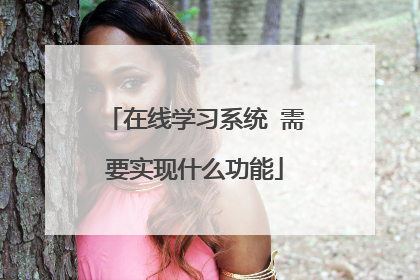 在线学习系统 需要实现什么功能