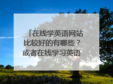 在线学英语网站比较好的有哪些？或者在线学习英语的app