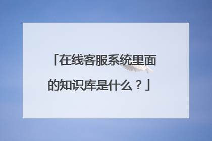 在线客服系统里面的知识库是什么?