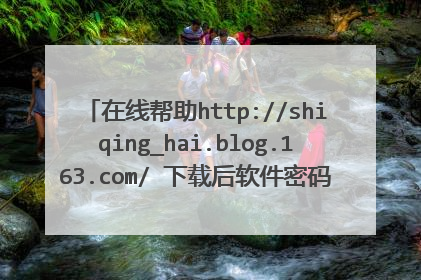 在线帮助http://shiqing_hai.blog.163.com/ 下载后软件密码168 1部试看 视频