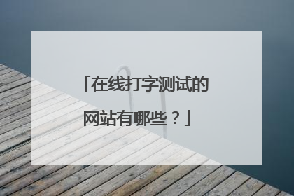 在线打字测试的网站有哪些?