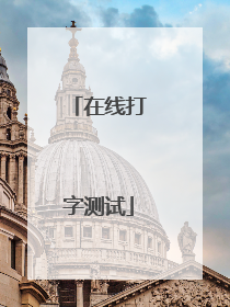 在线打字测试