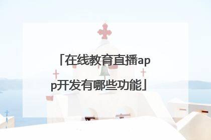 在线教育直播app开发有哪些功能