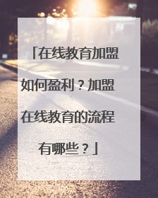 在线教育加盟如何盈利?加盟在线教育的流程有哪些?