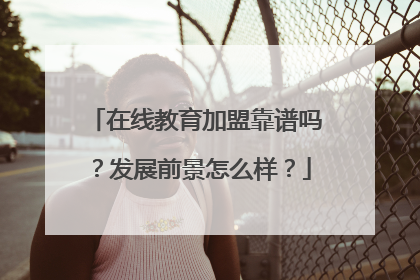 在线教育加盟靠谱吗？发展前景怎么样？