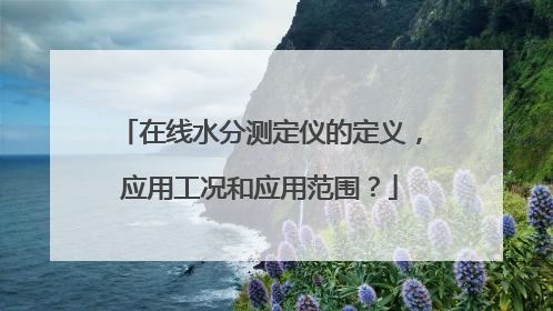 在线水分测定仪的定义,应用工况和应用范围?