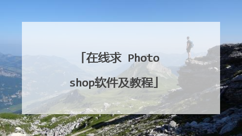 在线求 Photoshop软件及教程