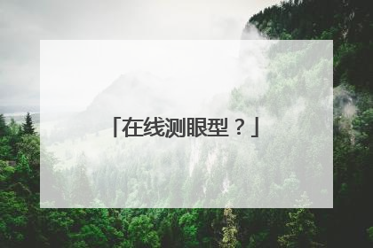在线测眼型?