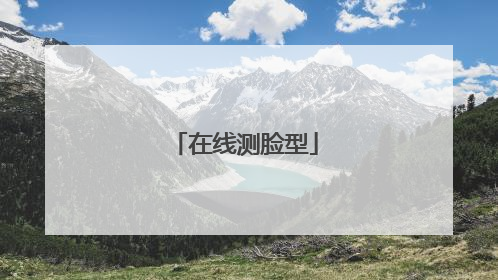 在线测脸型