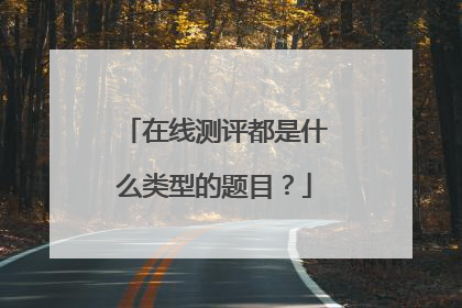 在线测评都是什么类型的题目?