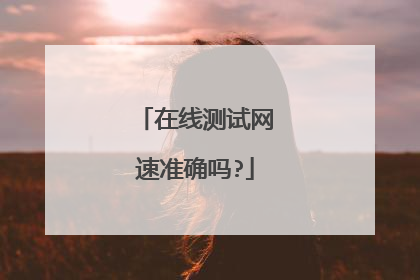 在线测试网速准确吗?