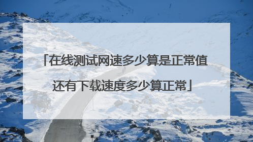 在线测试网速多少算是正常值 还有下载速度多少算正常