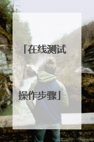 在线测试操作步骤