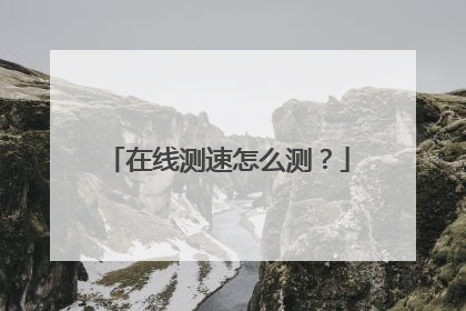 在线测速怎么测？