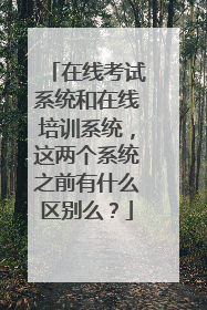 在线考试系统和在线培训系统,这两个系统之前有什么区别么?
