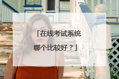 在线考试系统哪个比较好?
