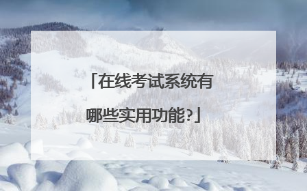 在线考试系统有哪些实用功能?