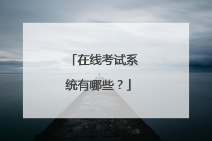 在线考试系统有哪些?