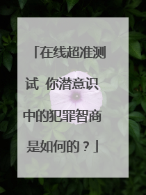 在线超准测试 你潜意识中的犯罪智商是如何的？