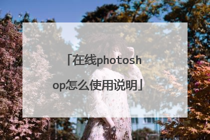 在线photoshop怎么使用说明