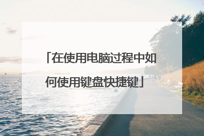 在使用电脑过程中如何使用键盘快捷键