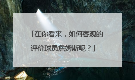 在你看来,如何客观的评价球员詹姆斯呢?