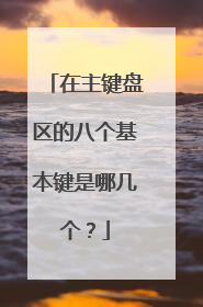 在主键盘区的八个基本键是哪几个？