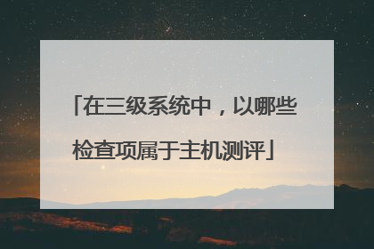 在三级系统中,以哪些检查项属于主机测评