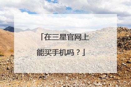 在三星官网上能买手机吗?