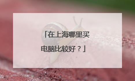在上海哪里买电脑比较好?