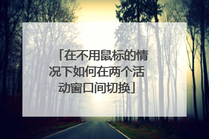 在不用鼠标的情况下如何在两个活动窗口间切换