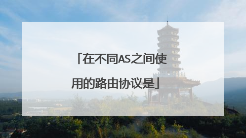 在不同AS之间使用的路由协议是