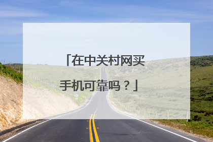 在中关村网买手机可靠吗?