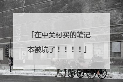 在中关村买的笔记本被坑了！！！！