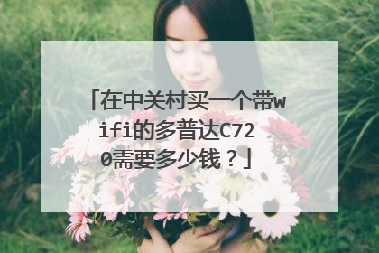 在中关村买一个带wifi的多普达C720需要多少钱？