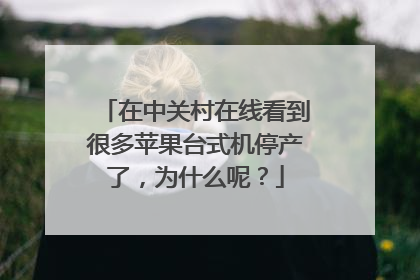 在中关村在线看到很多苹果台式机停产了,为什么呢?