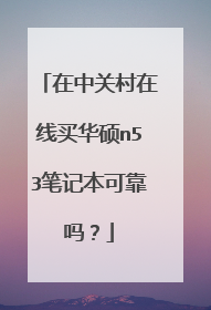 在中关村在线买华硕n53笔记本可靠吗？