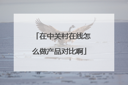 在中关村在线怎么做产品对比啊