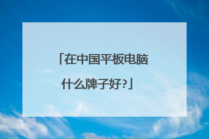 在中国平板电脑什么牌子好?