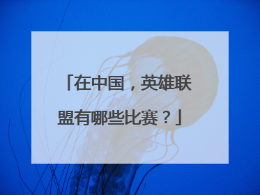 在中国，英雄联盟有哪些比赛？