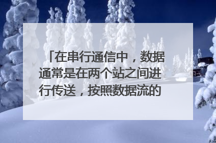 在串行通信中,数据通常是在两个站之间进行传送,按照数据流的方向可分为三种基本的传送方式: