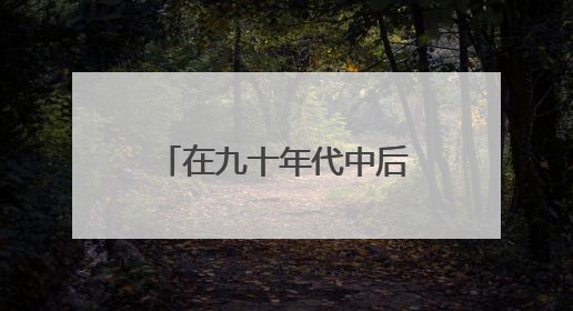 在九十年代中后期，大家玩过哪些比较经典刺激的电脑单机游戏呢？