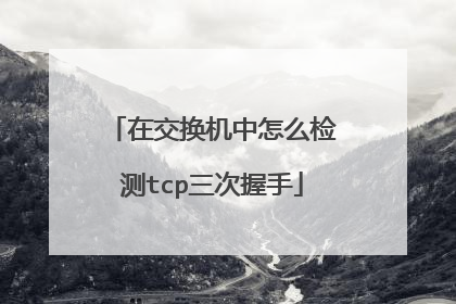 在交换机中怎么检测tcp三次握手