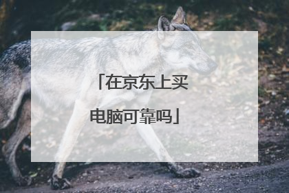 在京东上买电脑可靠吗