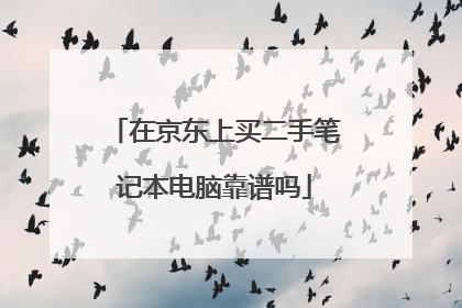 在京东上买二手笔记本电脑靠谱吗