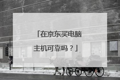 在京东买电脑主机可靠吗?