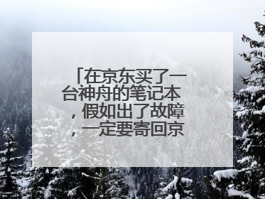 在京东买了一台神舟的笔记本,假如出了故障,一定要寄回京东维修吗?
