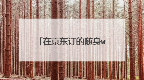 在京东订的随身wifi哪个好?